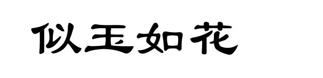 似玉如花