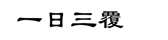 一日三覆