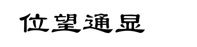 位望通显