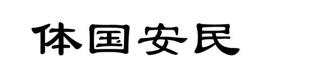 体国安民