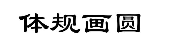 体规画圆