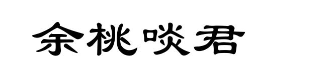 余桃啖君