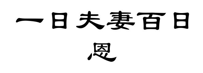 一日夫妻百日恩