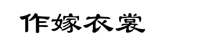 作嫁衣裳