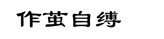 作茧自缚