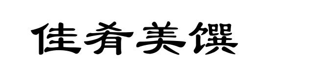 佳肴美馔