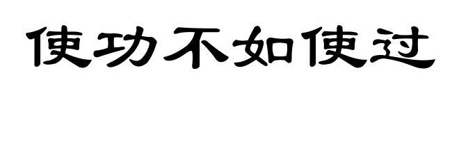 使功不如使过