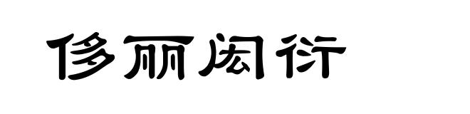 侈丽闳衍