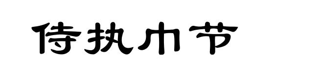 侍执巾节