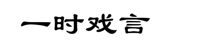 一时戏言