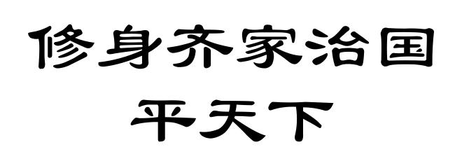 修身齐家治国平天下