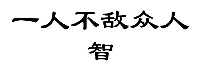 一人不敌众人智