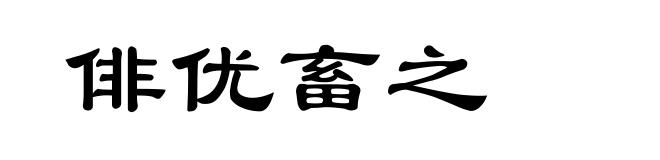 俳优畜之