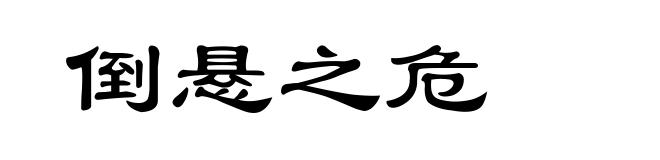 倒悬之危