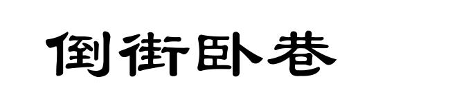倒街卧巷