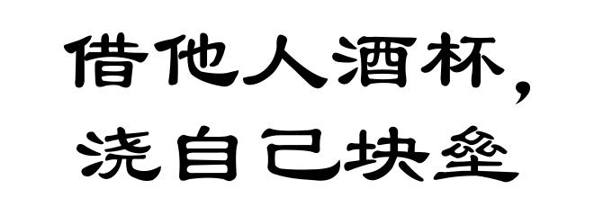 借他人酒杯,浇自己块垒