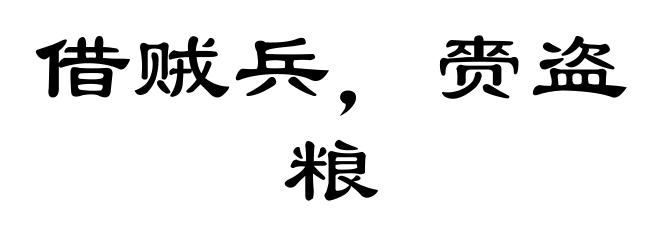借贼兵，赍盗粮