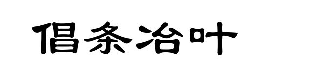 倡条冶叶