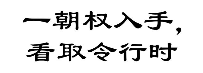 一朝权入手，看取令行时