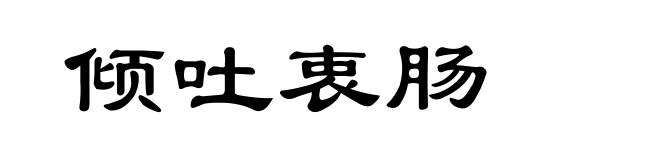 倾吐衷肠