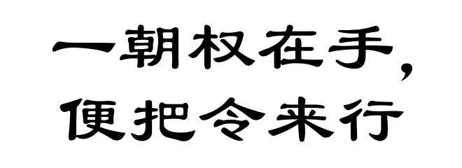 一朝权在手,便把令来行