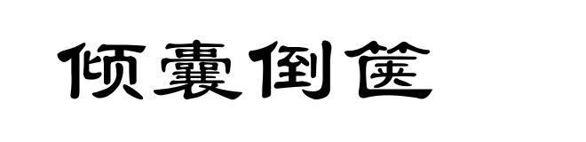 倾囊倒箧