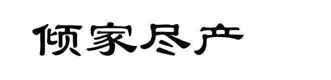 倾家尽产