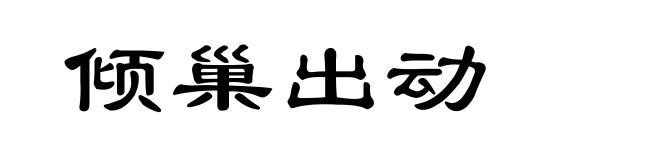 倾巢出动