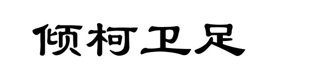 倾柯卫足
