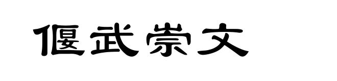 偃武崇文