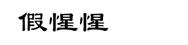 假惺惺