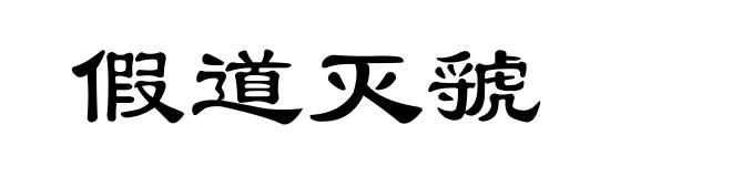 假道灭虢