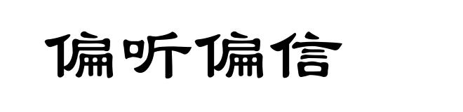 偏听偏信