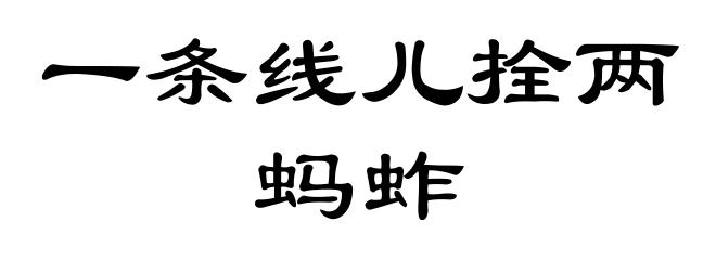 一条线儿拴两蚂蚱