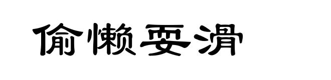 偷懒耍滑