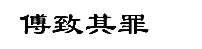 傅致其罪