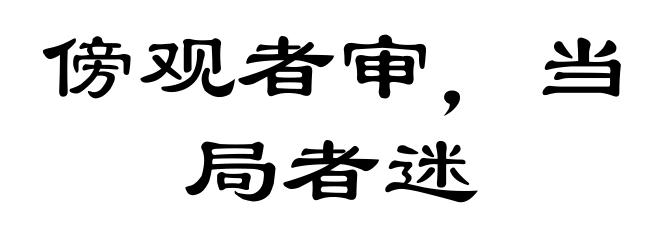 傍观者审,当局者迷