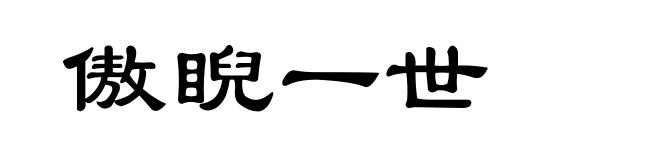 傲睨一世