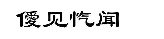 僾见忾闻