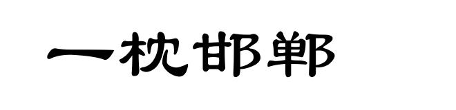 一枕邯郸
