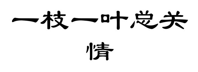 一枝一叶总关情