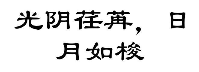 光阴荏苒，日月如梭