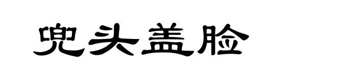 兜头盖脸
