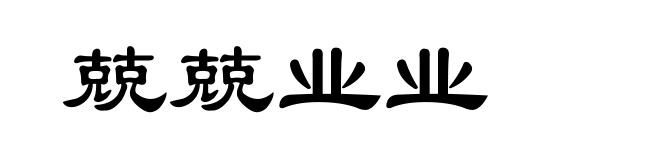 兢兢业业