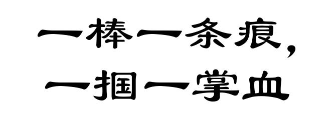 一棒一条痕,一掴一掌血