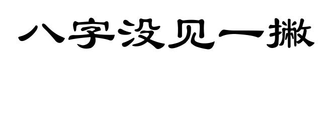 八字没见一撇