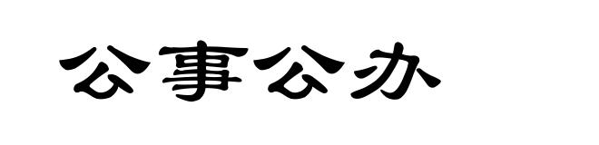 公事公办