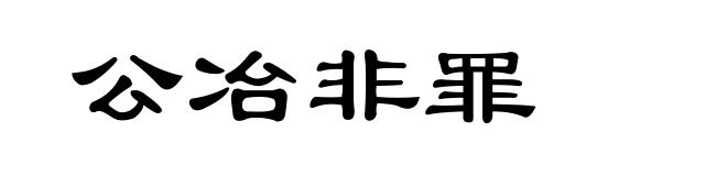 公冶非罪