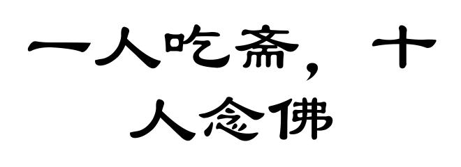 一人吃斋,十人念佛
