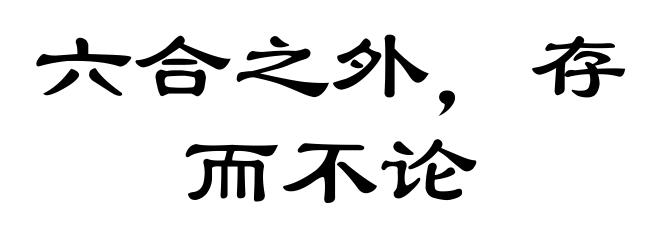 六合之外，存而不论